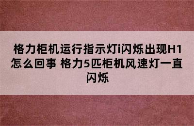 格力柜机运行指示灯i闪烁出现H1怎么回事 格力5匹柜机风速灯一直闪烁